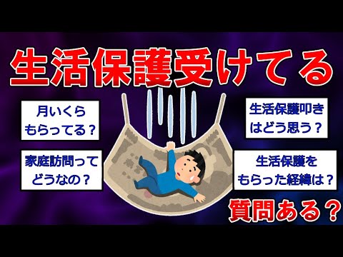 【生活保護まとめ】生活保護受けてるけど質問ある？