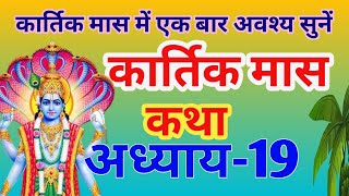 कार्तिक मास कथा - अध्याय 19 || Kartik Maas Ki Katha Day 19 || kartik mahatmya adhyay 19