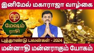 Mesham | மேஷம் | New Year Rasipalan 2024 | புத்தாண்டு ராசிபலன் | Aanmeegam | Jothidam | Navagraha Tv