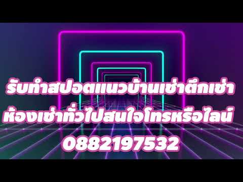 สปอตแนวบ้านเช่าห้องแถวหอพักทั่วไปสนใจอัดสปอตโทร0882197532