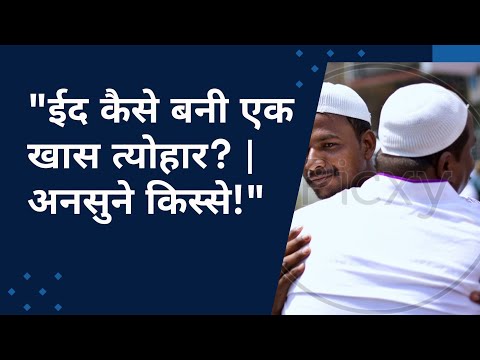 ईद कैसे बनी एक खास त्योहार? | अनसुने किस्से!"                        #viralvideo#trending#eidmubarak