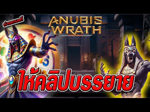 สล็อตเว็บตรง [ Anubis wrath ] สล็อตpg สล็อตแตกง่าย สล็อตวอเลท เว็บตรง