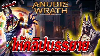 สล็อตเว็บตรง [ Anubis wrath ] สล็อตpg สล็อตแตกง่าย สล็อตวอเลท เว็บตรง
