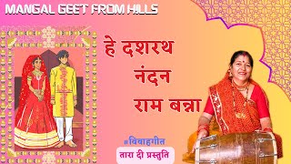 हे दशरथ नंदन राम बन्ना  hey dashrath nandan ram banna  #विवाहगीत