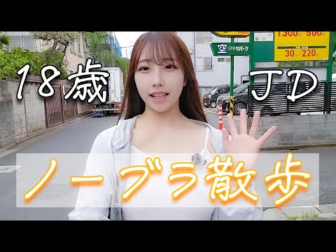 【ノーブラ散歩】18歳JDが散歩していたらすれ違う人にメチャクチャ◯◯◯されました