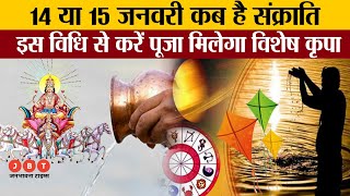 Makar sankranti date 2023: मकर संक्राति व्रत कैसे करें | ये है पूरी पूजा विधि और पूजा के मंत्र |