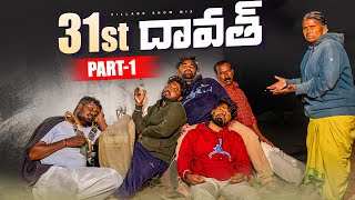31st దావత్ | New Year | My Villageshow | Gangavva | Chandu | Thirumal | VillageShowMix | 31st Dawath
