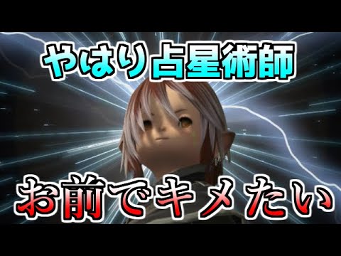 【FF14】難しいといわれる占星術師が定期的にキマってしまいやめられなくなってしまう件【ゆっくり】