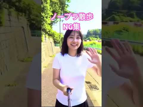 【ノーブラ散歩】NG集