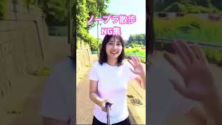 【ノーブラ散歩】NG集
