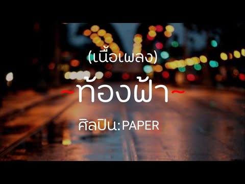 ท้องฟ้า - PAPER [เนื้อเพลง]