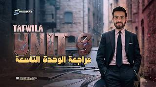 مراجعة الوحدة التاسعة مجاناً (3 ثانوي عام وازهر) كلمات + جرامر+مستويات عليا+ملزمة 2026 #انجلشاوي
