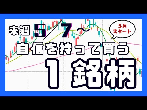 今週（5/7〜）専業が自信を持って買う1銘柄