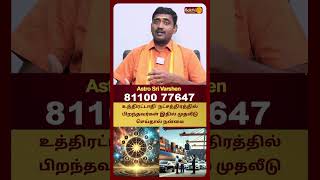 உத்திரட்டாதி  நட்சத்திரத்தில் பிறந்தவர்கள் இதில் முதலீடு செய்தால் நன்மை | Sri Varshen | Bakthi Plus