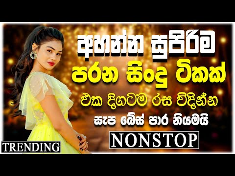 Live Old Sinhala Band Songs Nonstop | Sinhala Sindu | Sinhala Songs Collection | Sinhala Old Song
