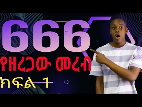 የ666 ሚስጥራዊ ቡድን በሀገር እንግሊዝ በአማረኛ የተዘጋጄ real video