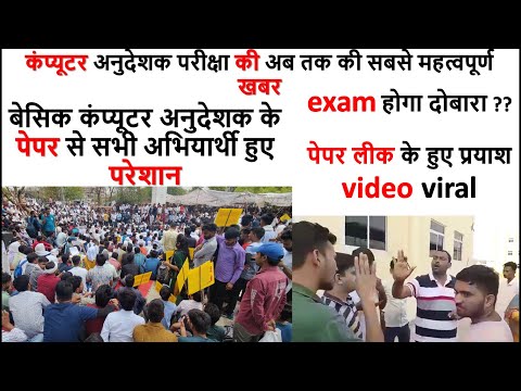 Computer Anudeshak latest news today | Paper Leak के हुए प्रयाश Video Viral | exam होगा दोबारा ????