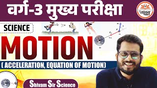 Motion | Physics | Varg 3 Science | MPTET Varg 3 Science | MPTET VARG 3 MAINS CLASSES 2025