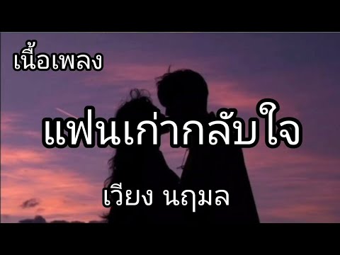 แฟนเก่ากลับใจ -​ เวียง นฦมล [เนื้อเพลง]​