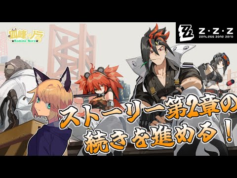 【ストーリー第2章の続き！】 狐峰ノラの「ゼンレスゾーンゼロ」 #5 【個人勢/野良狐Vtuber】