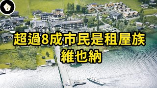 窮人住得和富人一樣！實現居住正義的社宅之都，維也納穩坐宜居城市榜首