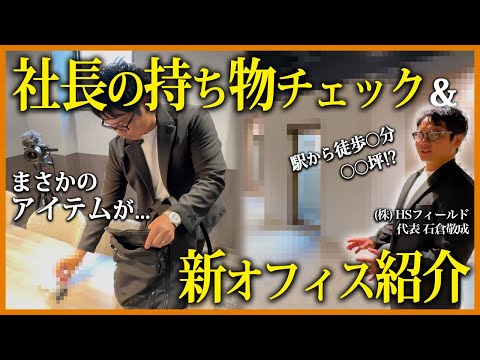 【大公開】遂に東京に新オフィス！4期で年商20億社長によるオフィスツアー＆持ち物チェック