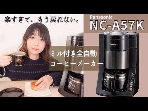 【Panasonic NC-A-57K】定番人気のミル付き全自動コーヒーメーカーのメリット・デメリット