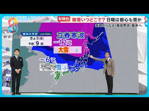 【天達解説】2日 (日) 東京で雪の可能性 来週は今季最強寒波襲来で著しい低温に…【めざまし８ニュース】