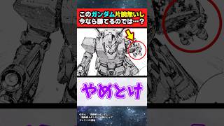 このガンダムボロボロだし今なら勝てるのでは…？【ガンダム反応集】