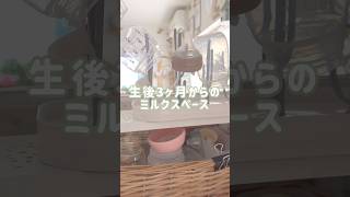 【生後3ヶ月からのミルクスペース】我が家はウォーターサーバーの横に♪#赤ちゃん #赤ちゃんのいる生活 #育児 #ミルクスペース#ミルク