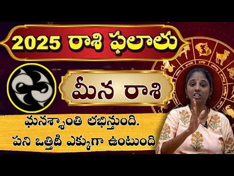 మీన రాశి - Meena Rasi(Pisces) 2025 Horoscope - మనశ్శాంతి లభిస్తుంది. పని ఒత్తిడి ఎక్కుగా ఉంటుంది