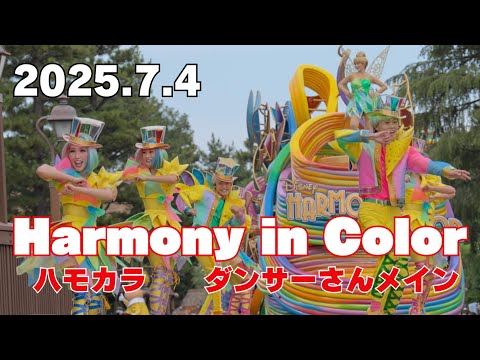 【最前列】2025.7.4東京ディズニーランド　ハーモニーインカラー　ダンサーさんメインフルバージョン
