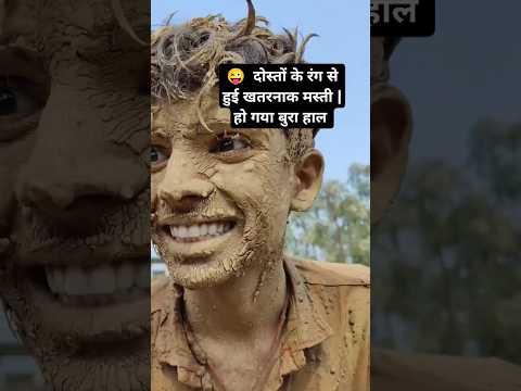 😜  दोस्तों के रंग से हुई खतरनाक मस्ती |हो गया बुरा हाल #holi #funny #comedy #viralvideo #trending