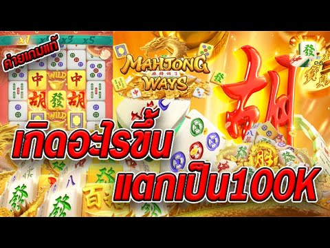 สล็อตเว็บตรง [ Mahjong ways 2  ] สล็อตpg สล็อตแตกง่าย สล็อตวอเลท เว็บตรง