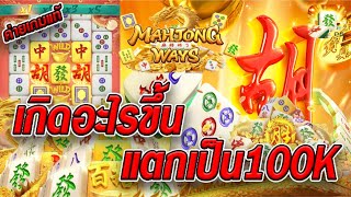 สล็อตเว็บตรง [ Mahjong ways 2  ] สล็อตpg สล็อตแตกง่าย สล็อตวอเลท เว็บตรง