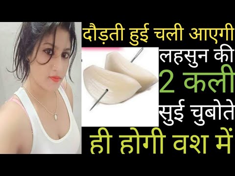 #Bihari_baba|| लहसुन से करें यह वशीकरण  || lahsun se vashikaran || पल भर में प्यार वापस-#vashikaran