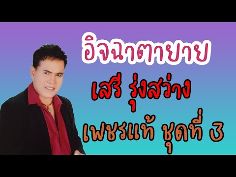 อิจฉาตายาย - เสรี รุ่งสว่าง【OFFICIAL MV】