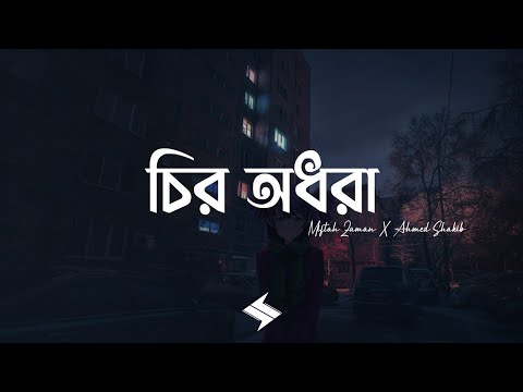 Chiro Odhora (Lyrics) | Miftah Zaman | চির অধরা | Ahmed Shakib | Lofi Remix | Lyrics Video