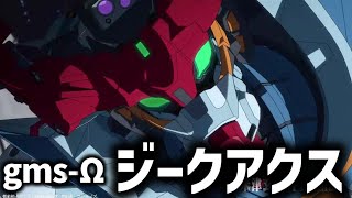 ジークアクス機体解説：開発の謎と目的とは？ジークアクス解説考察｜『機動戦士Gundam GQuuuuuuX（ジークアクス）-Beginning-』解説・考察