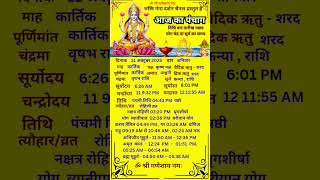 Aaj ka panchang #astrology #panchang #shorts #shortvideo #motivational #vairalvideo #vastu #dharmik