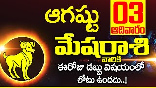 03rd ఆగస్టు 2025 మేష రాశి ఫలాలు | Mesha rasi Daily rasiphalalu telugu | Mesha rasi phalalu August