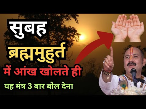 सुबह उठते ही क्या करना चाहिए?#pradeepmishra