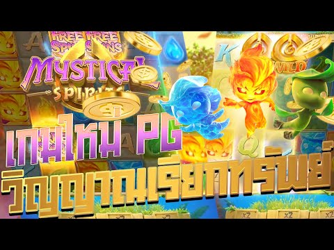 TGA96 ➤ Mystical Spirits เกมใหม่ PG จิตวิญญาณเรียกทรัพย์