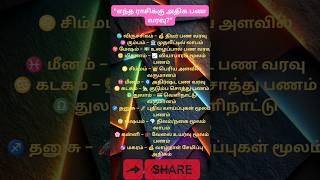 ✨எந்த ராசிக்கு அதிக பண வரவு? ✨#astrologytamil #tamilshorts #viraltamilshorts #astrology #rasishorts