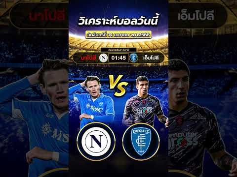นาโปลี พบ เอ็มโปลี | byสาวสวยเสียงใส  #football #วิเคราะห์บอลวันนี้ #ข่าวฟุตบอล  #บอลวันนี้