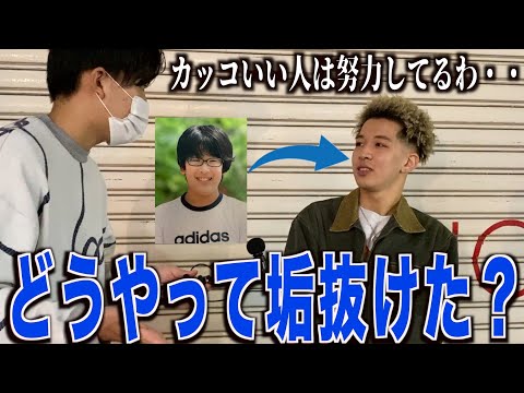 【垢抜け】カッコいい人にどうやって垢抜けたのか聞いてみた！！