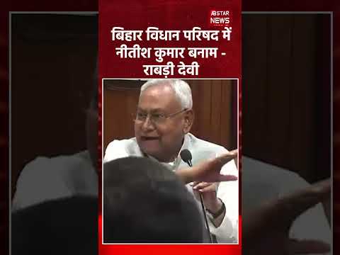 Nitish Kumar Vs Rabri Devi: बिहार विधान परिषद में तीखी बहस | Bihar News