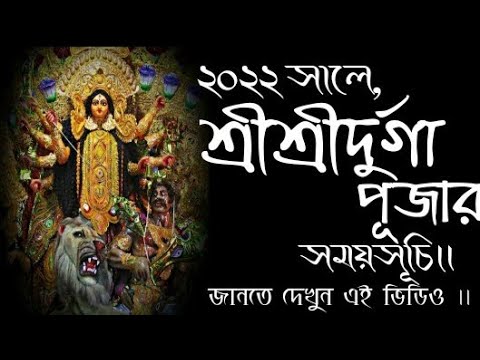 Durga puja 2022 dates in bengali || #Durgapuja2022