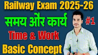 Time and Work Maths | Time and Work | Basic Concept | Railway Exam 2025-26