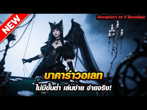 บาคาร่าวอเลท ไม่มีขั้นต่ำ เล่นง่าย จ่ายจริง!
